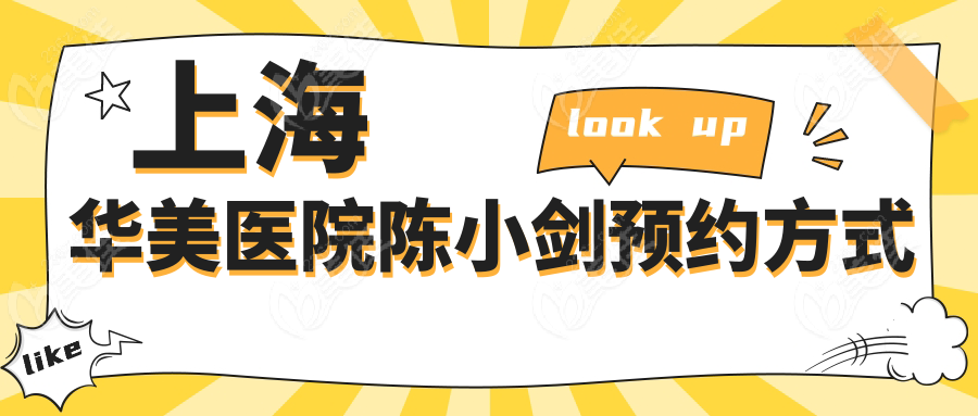 上海华美医院陈小剑预约方式