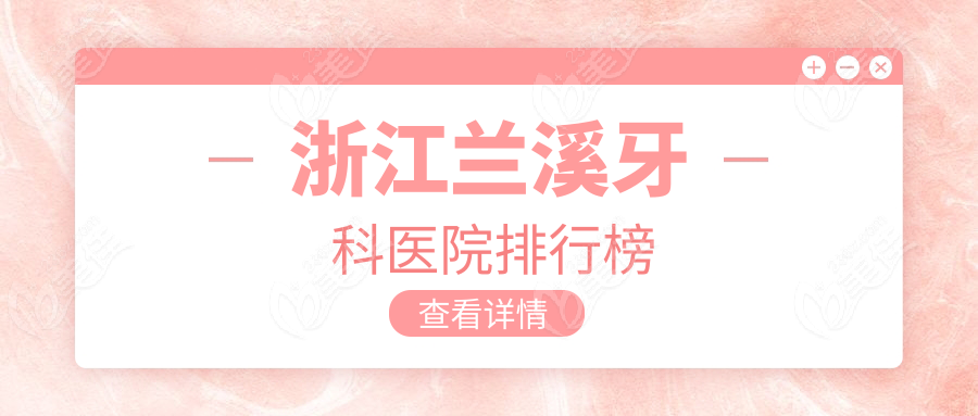 浙江兰溪牙科医院排行榜