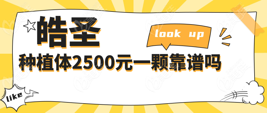 皓圣种植体2500元一颗靠谱吗