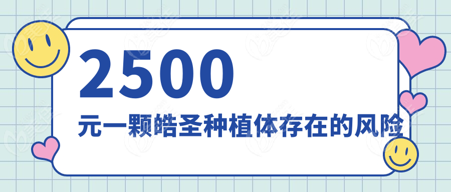 2500元一颗皓圣种植体存在的风险