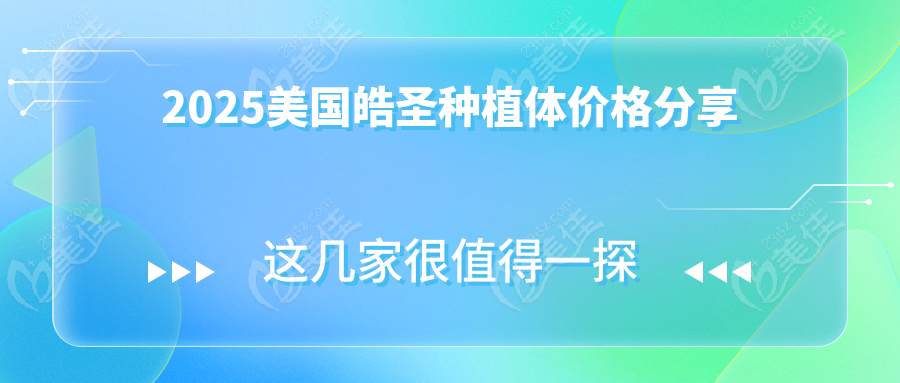 2025美国皓圣种植体价格分享