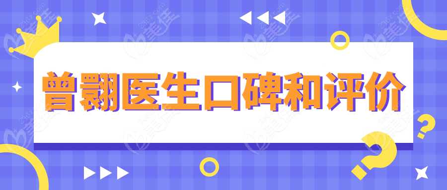 曾翾医生口碑和评价