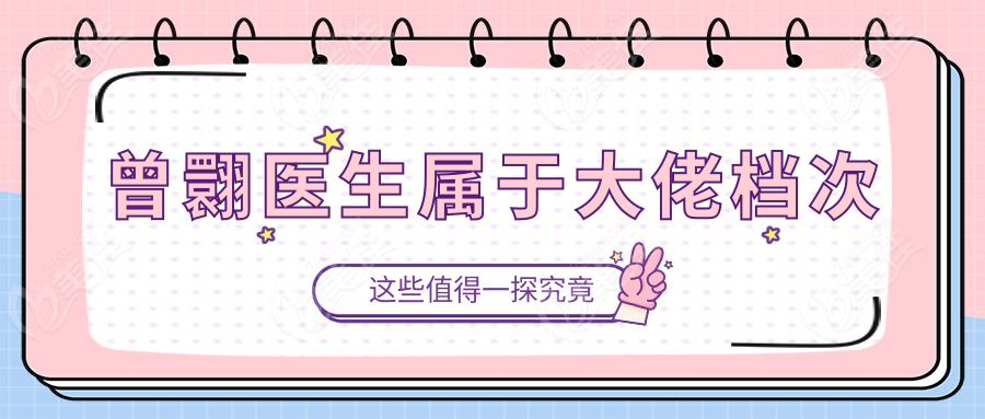曾翾医生属于大佬档次