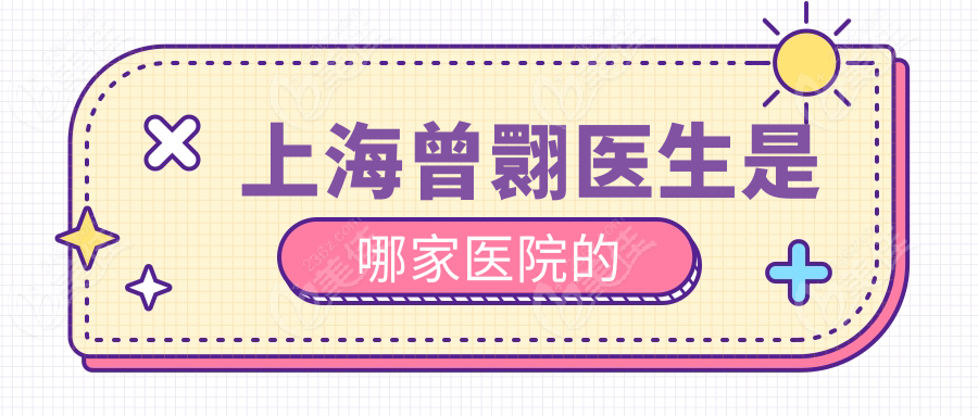上海曾翾医生是哪家医院的