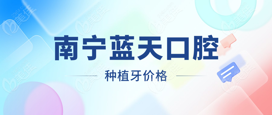 南宁蓝天口腔种植牙价格236z.com