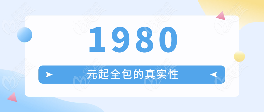 1980元起全包的真实性