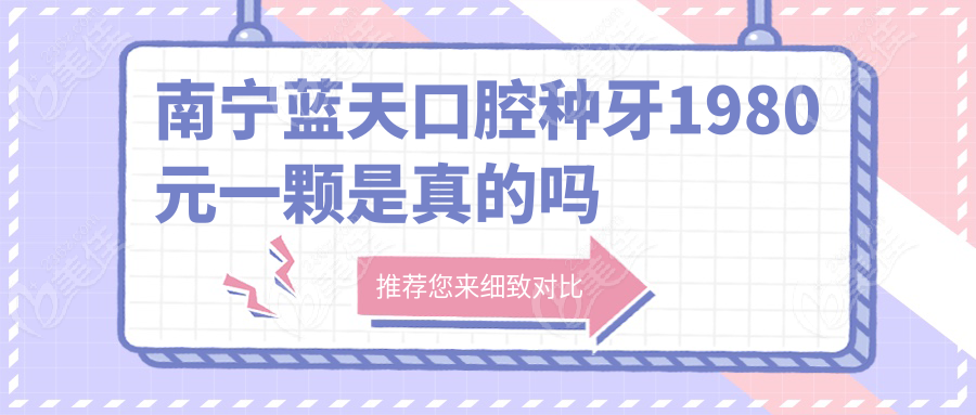 南宁蓝天口腔种牙1980元一颗是真的吗