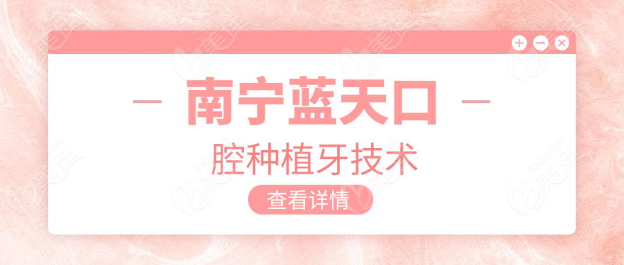 南宁蓝天口腔种植牙技术