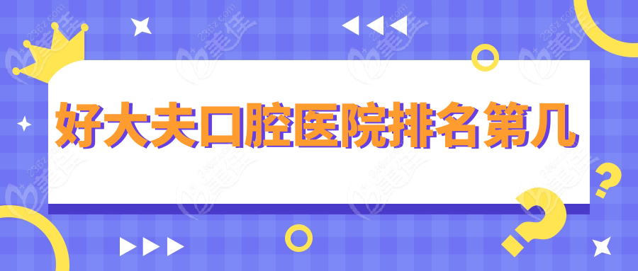 好大夫口腔医院排名第几236z.com