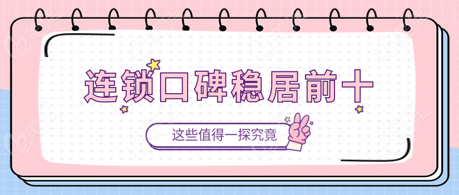 连锁口碑稳居前十