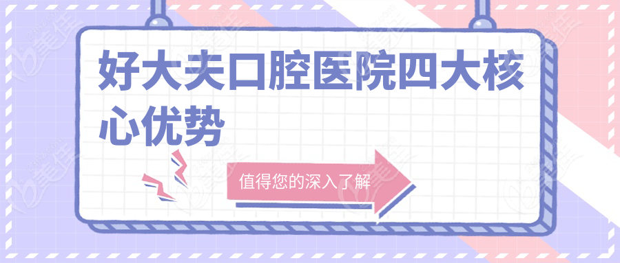 好大夫口腔医院四大核心优势