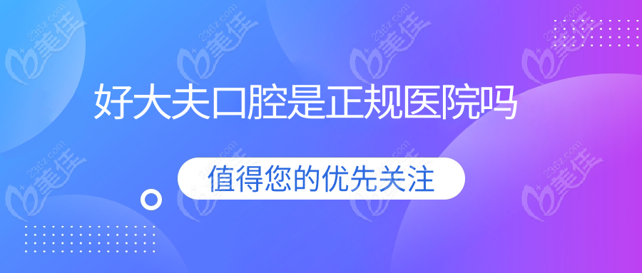 好大夫口腔是正规医院吗