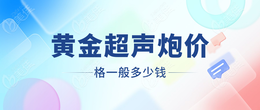 黄金超声炮价格一般多少钱