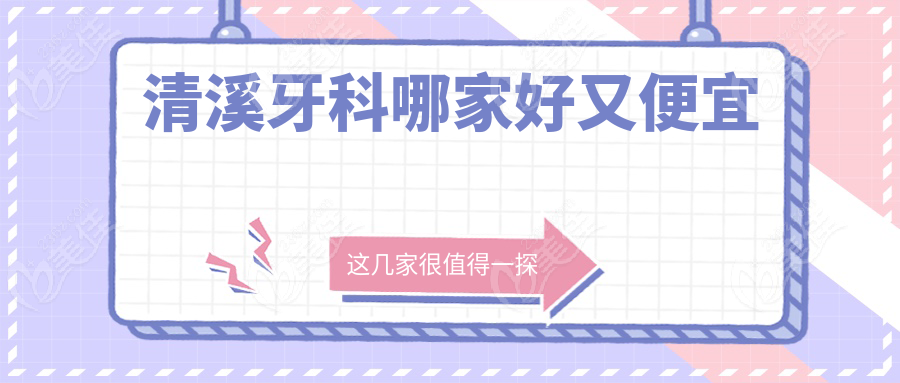 清溪牙科哪家好又便宜