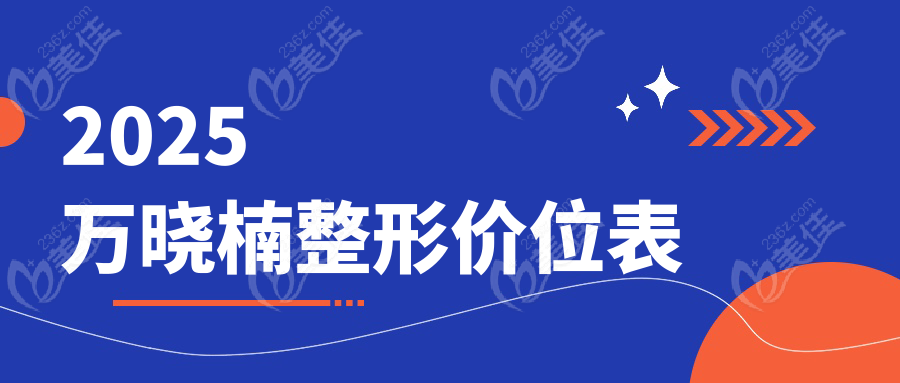 2025萬曉楠整形價位表