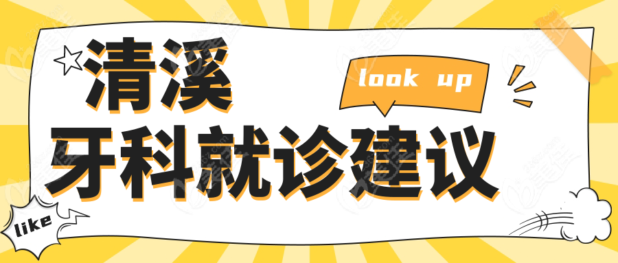 清溪牙科就诊建议