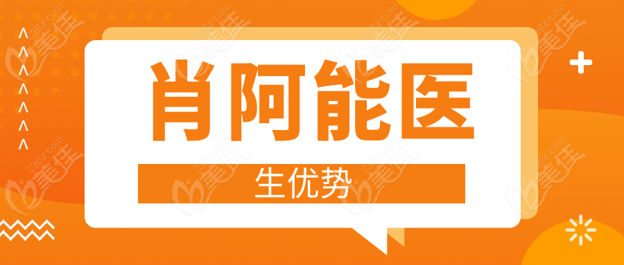 肖阿能医生优势