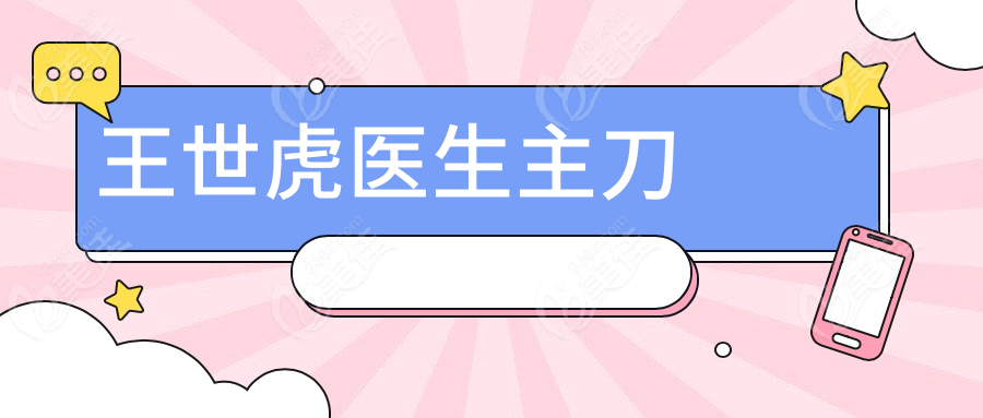 王世虎医生主刀236z.com
