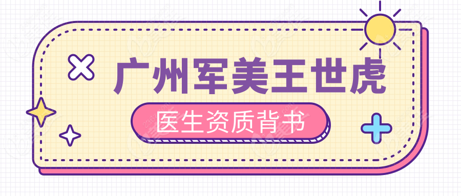 广州军美王世虎医生资质背书