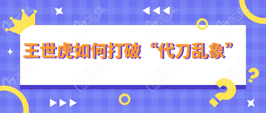 王世虎如何打破“代刀乱象”