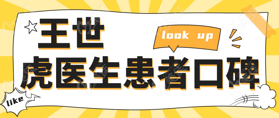 王世虎医生患者口碑