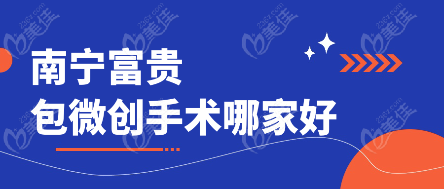 南宁富贵包微创手术哪家好