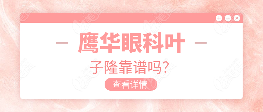 鷹華眼科葉子隆靠譜嗎？