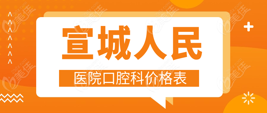 宣城人民医院口腔科价格表