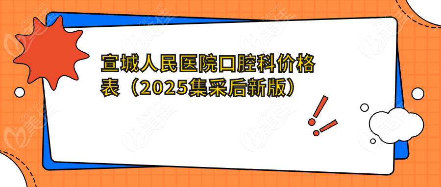 宣城人民医院口腔科价格表（2025集采后新版）