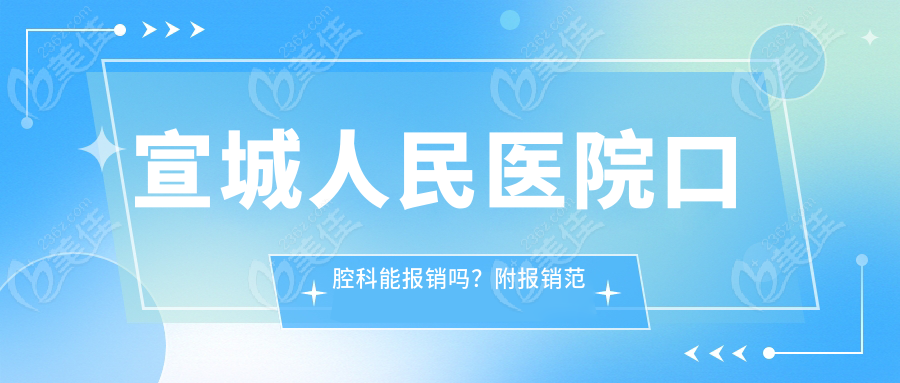 宣城人民医院口腔科能报销吗？附报销范围