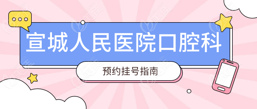 宣城人民医院口腔科预约挂号指南