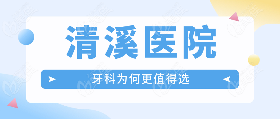 清溪医院牙科为何更值得选