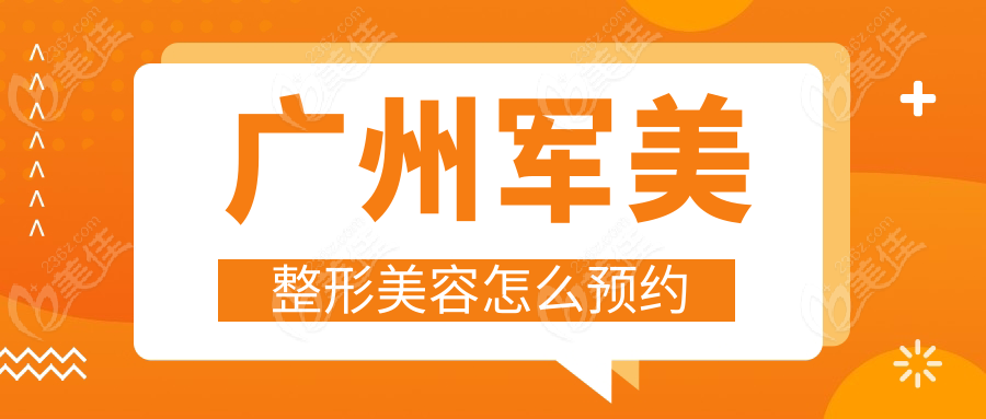 广州军美整形美容怎么预约236z.com
