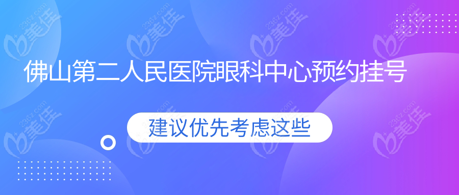 佛山第二人民醫(yī)院眼科中心預約掛號