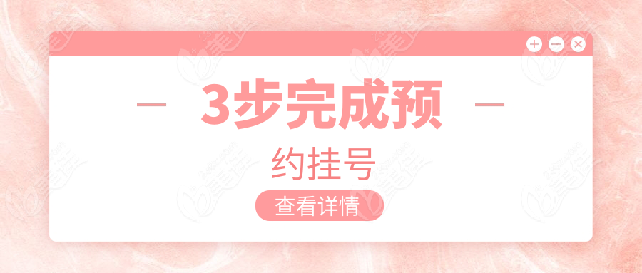 3步完成预约挂号