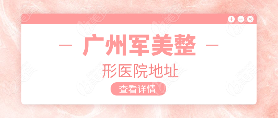 广州军美整形医院地址