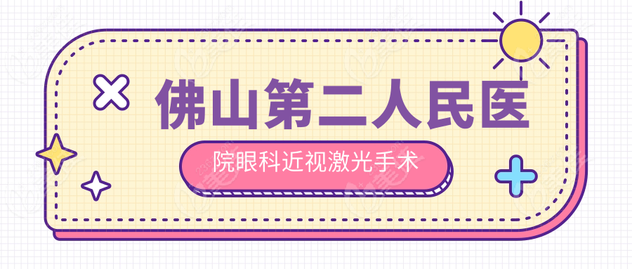 佛山第二人民醫(yī)院眼科近視激光手術