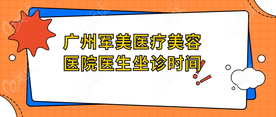 广州军美医疗美容医院医生坐诊时间