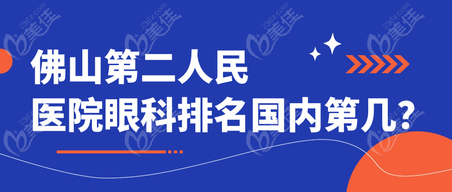 佛山第二人民醫(yī)院眼科排名國內(nèi)第幾？