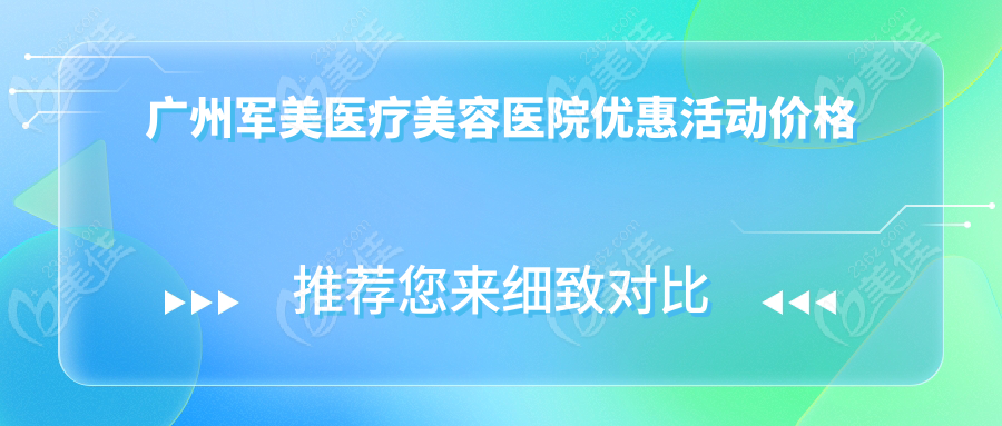 广州军美医疗美容医院优惠活动价格