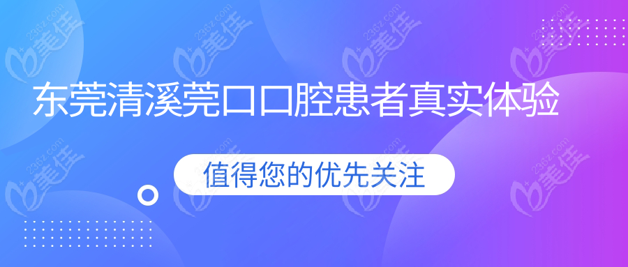 东莞清溪莞口口腔患者真实体验