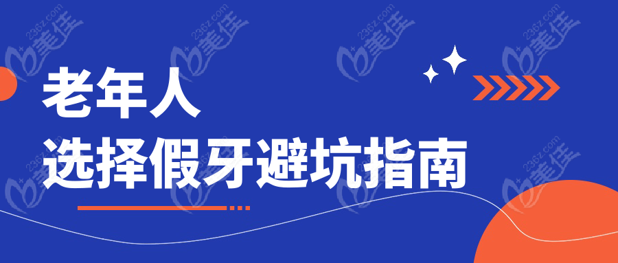 老年人选择假牙避坑指南