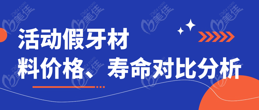 活动假牙材料价格、寿命对比分析