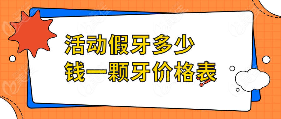 活动假牙多少钱一颗牙价格表