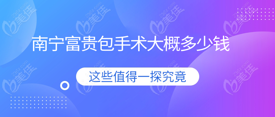 南宁富贵包手术大概多少钱