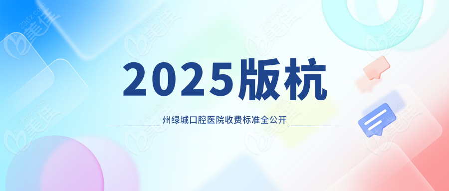 2025版杭州绿城口腔医院收费标准全公开