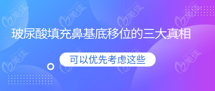 玻尿酸填充鼻基底移位的三大真相