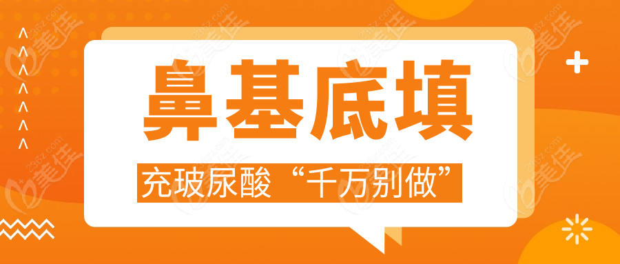 鼻基底填充玻尿酸“千萬(wàn)別做”