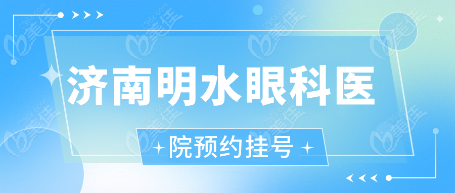 济南明水眼科医院预约挂号