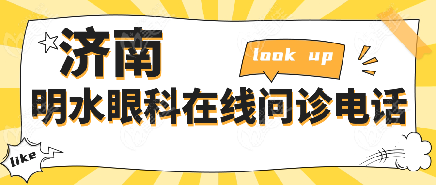 济南明水眼科在线问诊电话